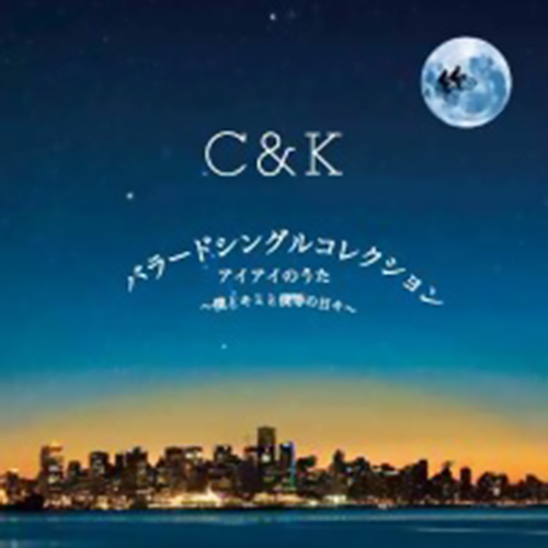 C&K「アイアイのうた〜僕とキミと僕等の日々〜」のジャケット画像